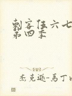 刺客伍六七刺客第四季