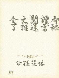 全文阅读都重生了谁还当舔狗啊