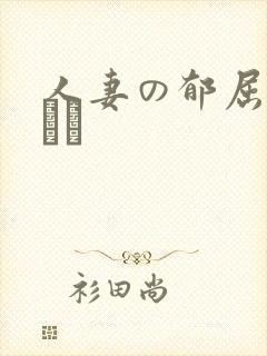 人妻の郁屈希dあや