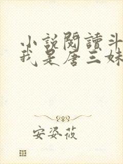 小说阅读斗罗:我是唐三妹妹封面