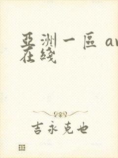 亚洲一区 av在线封面