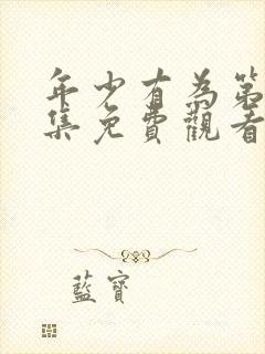 年少有为第10集免费观看电视剧最新章节封面