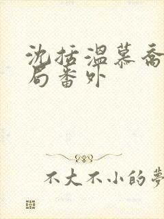 沈括温慕乔大结局番外封面