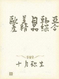 欧美日韩亚洲国产精品综合