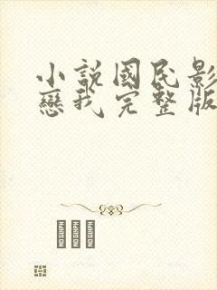 小说国民影帝暗恋我完整版