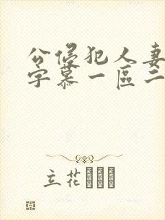 公侵犯人妻中文字慕一区二区