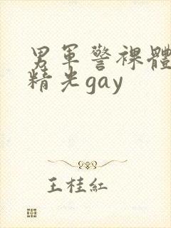 男军警裸体全身精光gay