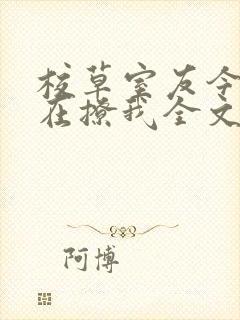 校草室友今天又在撩我全文免费阅读封面