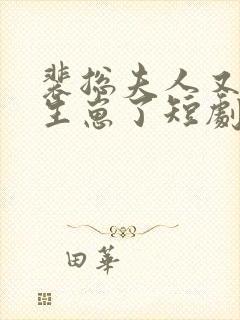 裴总夫人又偷偷生崽了短剧全集封面