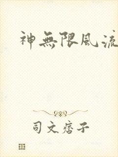 神无限风流