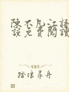 陈不凡江语柔小说免费阅读全文最新