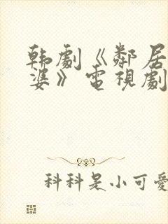 韩剧《邻居的老婆》电视剧周末夫妇在线观看封面