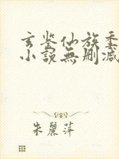 玄鉴仙族季越人小说无删减版