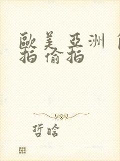 欧美 亚洲 自拍 偷拍