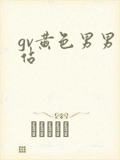 gv黄色男男网站