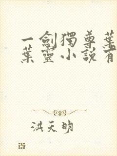 一剑独尊叶玄,叶灵小说有声小说封面