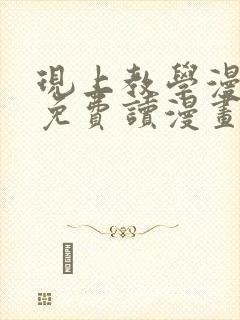 现上教学漫画画免费读漫画在线观看土豪