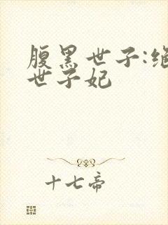 腹黑世子:绝宠世子妃