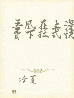 吾凰在上漫画免费下拉式快看漫画