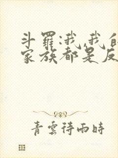 斗罗:我,我的家族都是反派封面