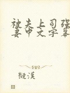 被夫上司强暴人妻中文字幕