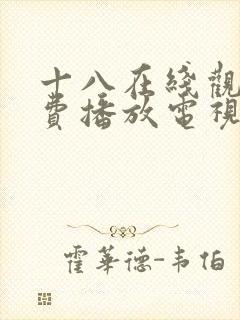 十八在线观看免费播放电视剧大全日