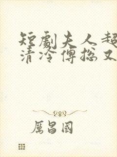 短剧夫人超会,清冷傅总又哭了在线观看封面