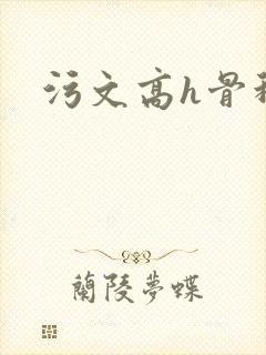 污文高h骨科