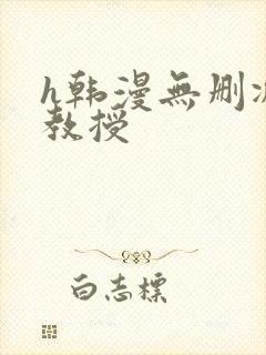 h韩漫无删减女教授