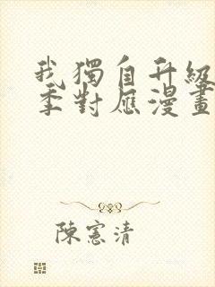 我独自升级第二季对应漫画封面