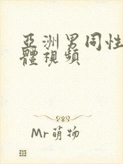 亚洲男同性恋裸体视频