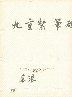 九重紫 笔趣阁