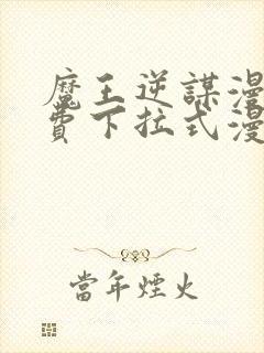 魔王逆谋漫画免费下拉式漫画六漫画