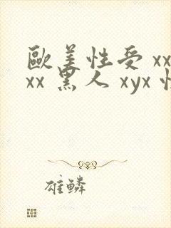 欧美性受 xxxx 黑人 xyx 性爽 综合