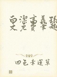 白洁高义孙倩全文免费笔趣阁阅读