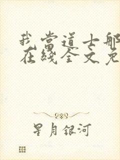 我当道士那些年在线全文免费阅读