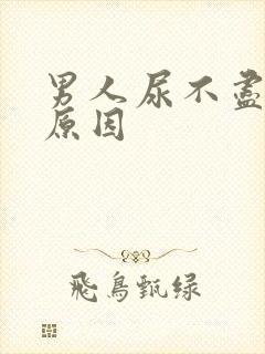 男人尿不尽什么原因