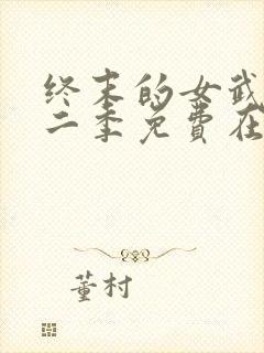 终末的女武神第二季免费在线观看