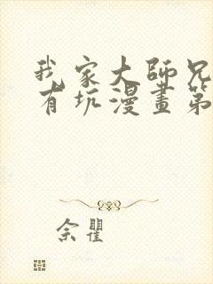 我家大师兄脑子有坑漫画第二季