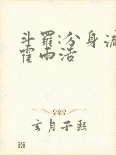 斗罗:分身流的霍雨浩