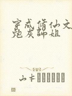 穿成修仙文里的炮灰师姐