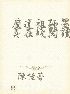 魔道祖师墨香铜臭在线阅读免费封面