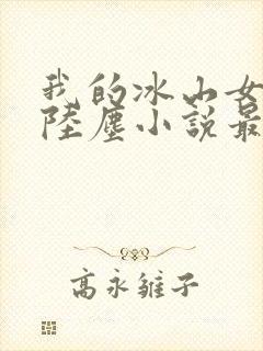 我的冰山女总裁陆尘小说最新