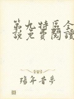 第九特区全本小说免费阅读封面