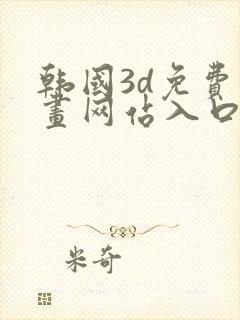 韩国3d免费漫画网站入口