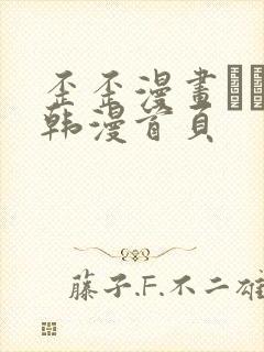 歪歪漫画–––韩漫首页