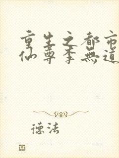 重生之都市第一仙尊李无道