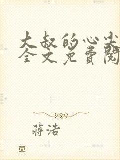 大叔的心尖宝贝全文免费阅读宝贝