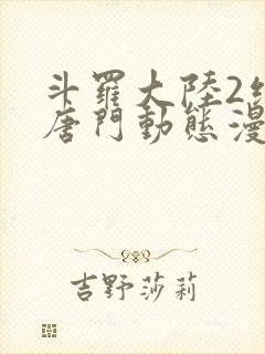 斗罗大陆2绝世唐门动态漫第五季封面