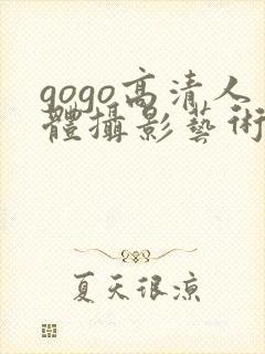 gogo高清人体摄影艺术